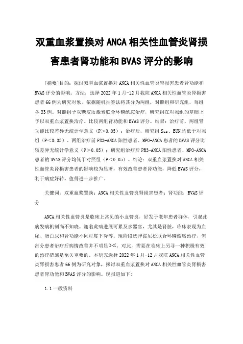 双重血浆置换对ANCA相关性血管炎肾损害患者肾功能和BVAS评分的影响