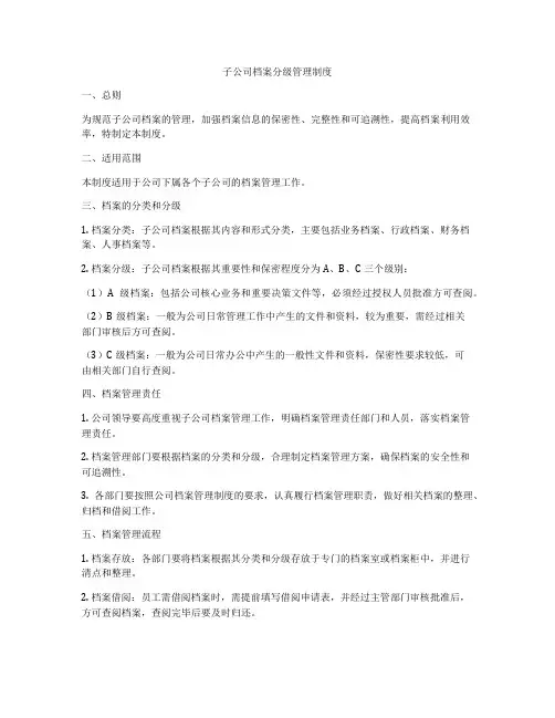 子公司档案分级管理制度
