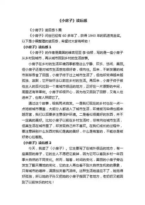 《小房子》读后感5篇
