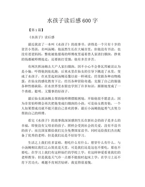 水孩子读后感600字