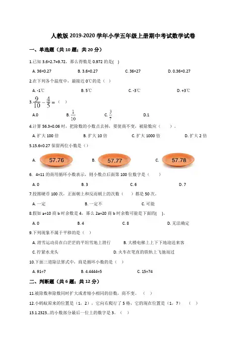 人教版2019-2020学年小学五年级第一学期期中考试数学试卷(有答案)