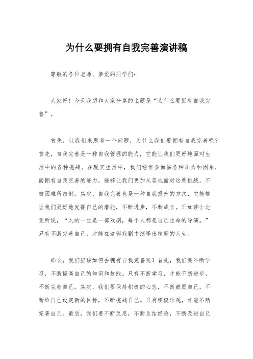 为什么要拥有自我完善演讲稿