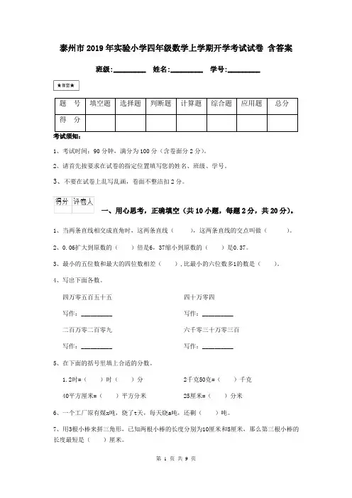 泰州市2019年实验小学四年级数学上学期开学考试试卷 含答案