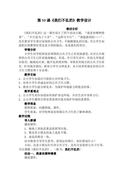 部编人教版小学道德与法治二年级上册《第三单元我们在公共场所10.我们不乱扔》优课教案_2