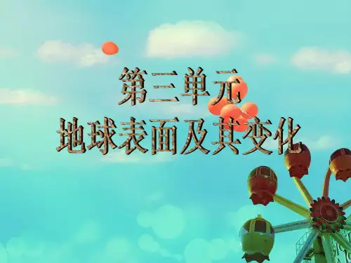 新教科版小学科学五年级上册科学第三单元《地球表面及其变化》单元复习
