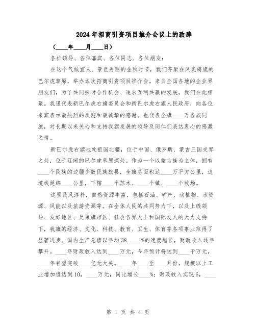 2024年招商引资项目推介会议上的致辞（二篇）
