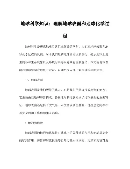 地球科学知识：理解地球表面和地球化学过程