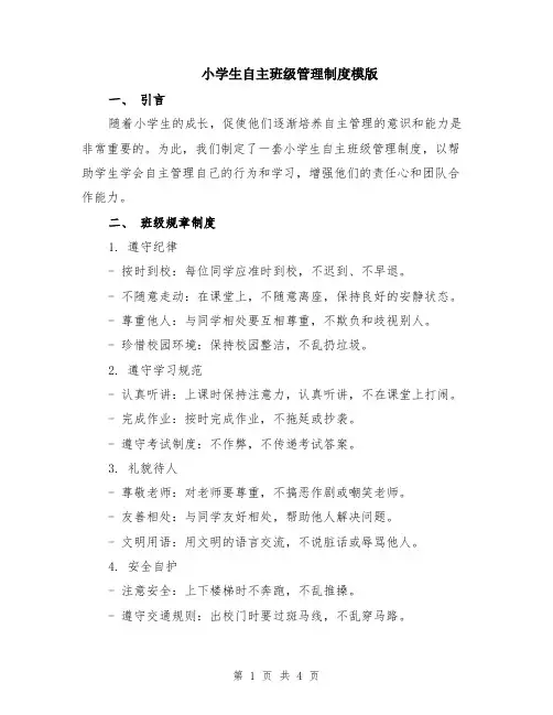 小学生自主班级管理制度模版