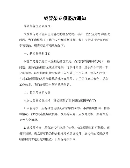 钢管架专项整改通知