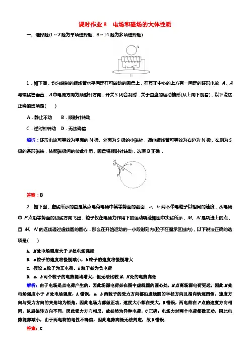 2018年高考物理二轮温习第一部分二轮专题冲破专题三电场和磁场课时作业8电场和磁场的大体性质