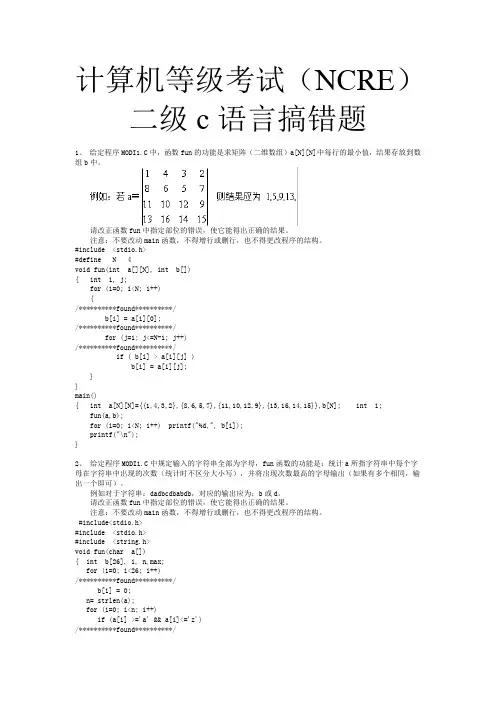 计算机等级考试(NCRE)二级c语言改错题