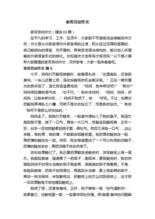 家务劳动作文（精选63篇）