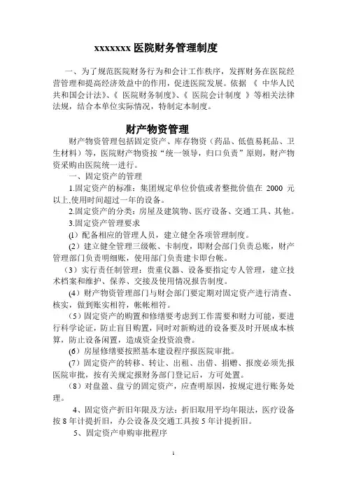 医院财务管理制度