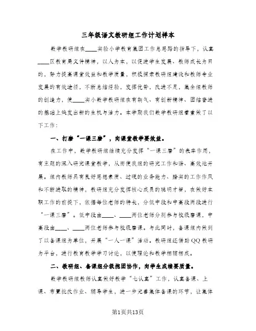 三年级语文教研组工作计划样本（五篇）