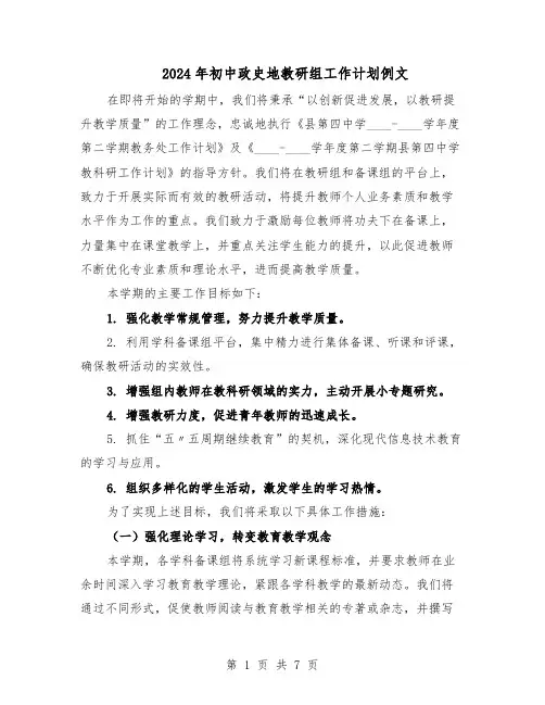 2024年初中政史地教研组工作计划例文（3篇）