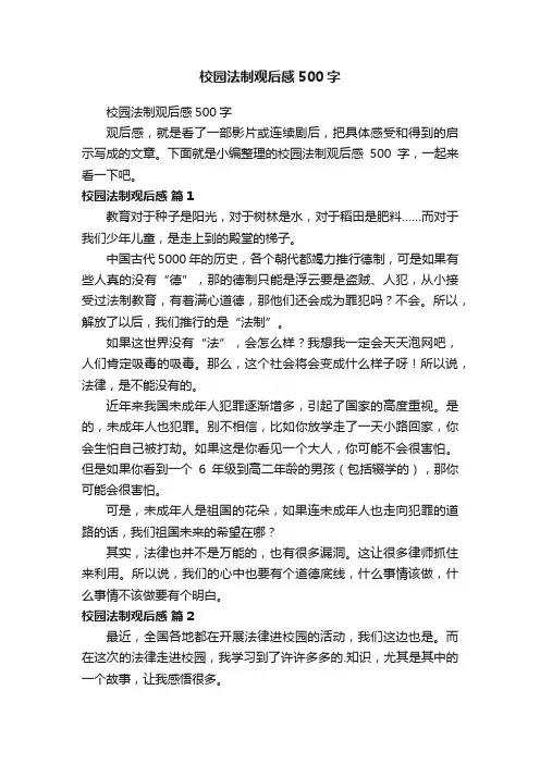 校园法制观后感500字