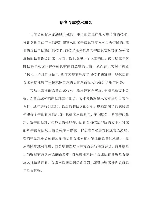 语音合成技术概念