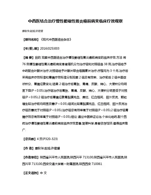 中西医结合治疗慢性萎缩性胃炎癌前病变临床疗效观察