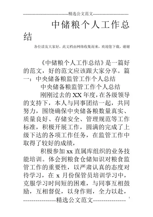 中储粮个人工作总结