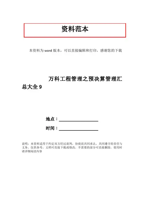 万科工程管理之预决算管理汇总大全9