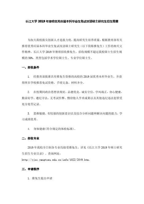 长江大学2019年接收优秀应届本科毕业生免试攻读硕士研究生招生简章