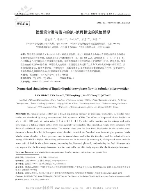 管型混合澄清槽内的液-液两相流的数值模拟