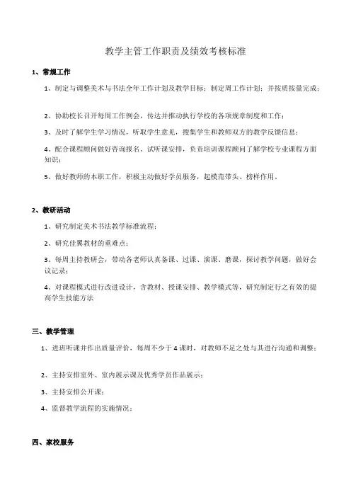艺术教育培训机构教学主管工作职责及绩效考核标准
