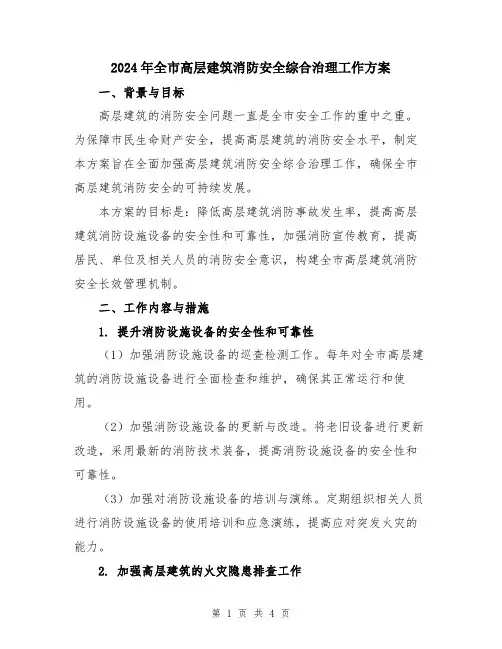 2024年全市高层建筑消防安全综合治理工作方案