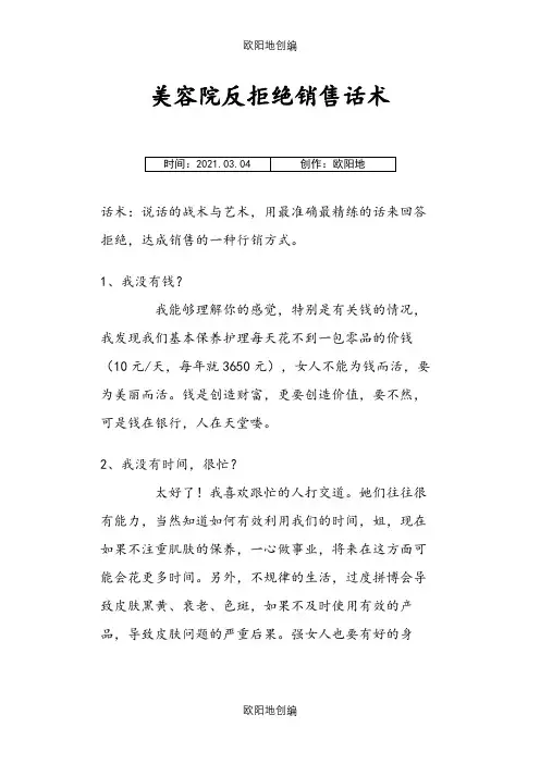 美容院反拒绝销售话术之欧阳地创编
