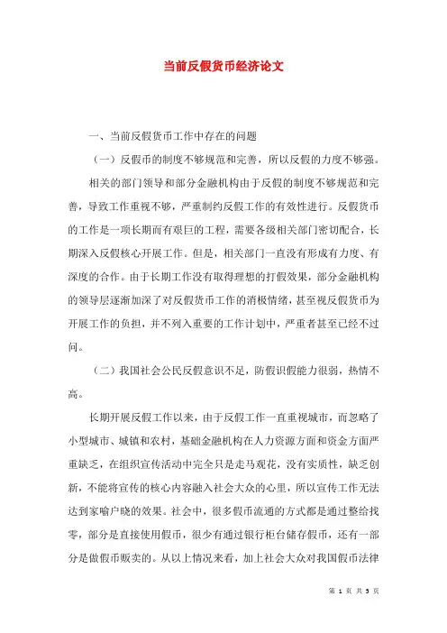 当前反假货币经济论文