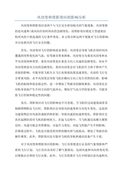 风切变和塔影效应的影响分析