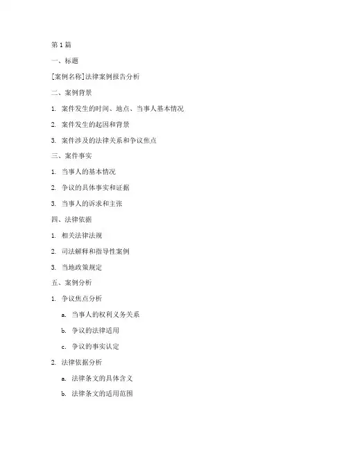 法律案例的报告分析模板(3篇)