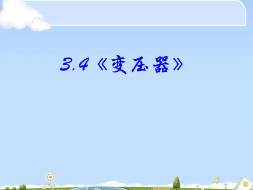 高中物理人教版选修1-1课件：3-4《变压器》(共20张PPT)(优质版)