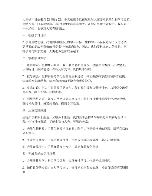 学生生物经验分享发言稿范文