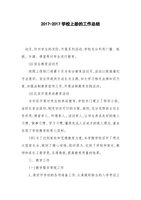 2017-2017学校上册的工作总结