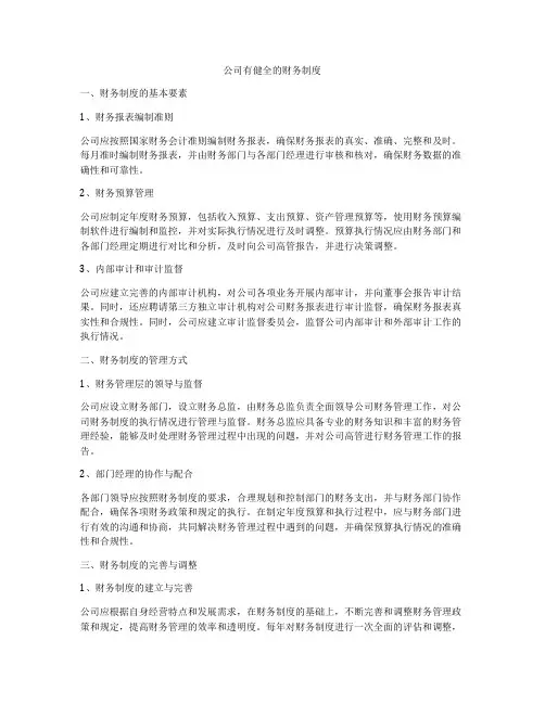 公司有健全的财务制度