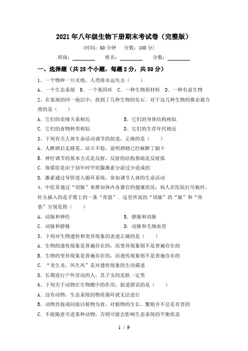 2021年八年级生物下册期末考试卷(完整版)