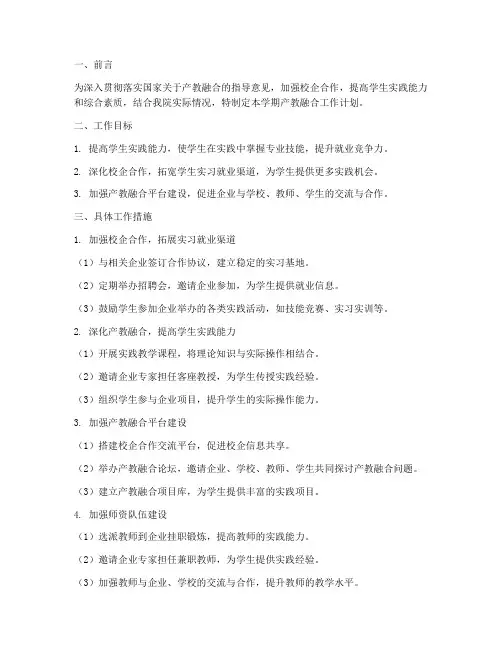 大二下学期产教融合工作计划