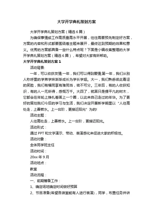 大学开学典礼策划方案（精选6篇）