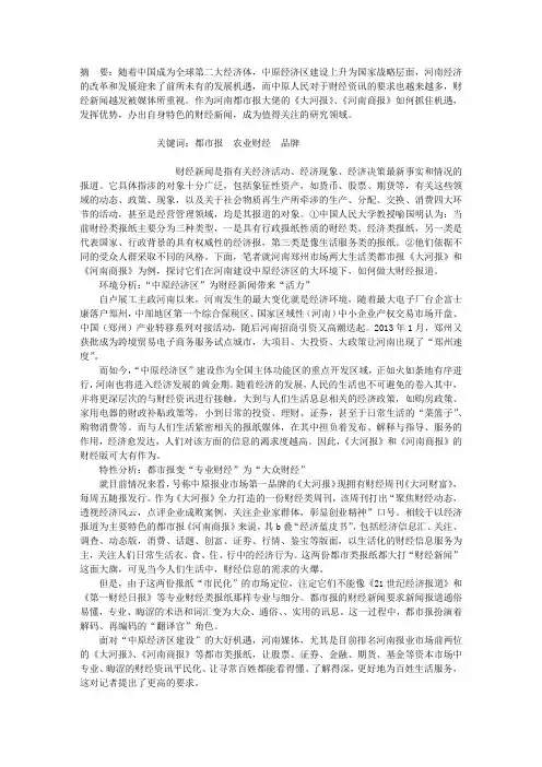 中原经济区背景下河南都市报财经新闻的现状与突围——以《大河报》、《河南商报》为例