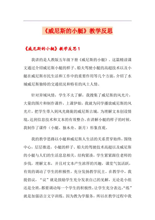 《威尼斯的小艇》教学反思
