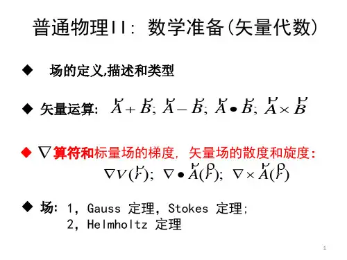 场论,标量场的梯度, 矢量场的散度和旋度ppt课件