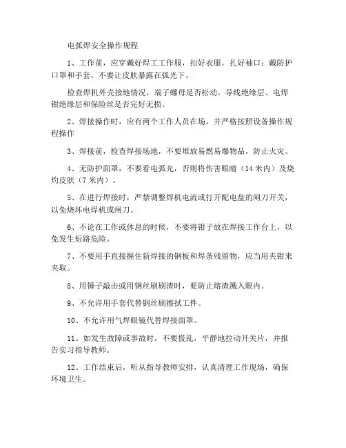 电弧焊实习安全操作规程