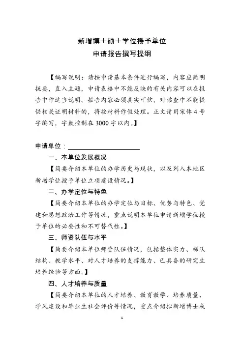 2-1新增博士硕士学位授予单位申请报告撰写提纲