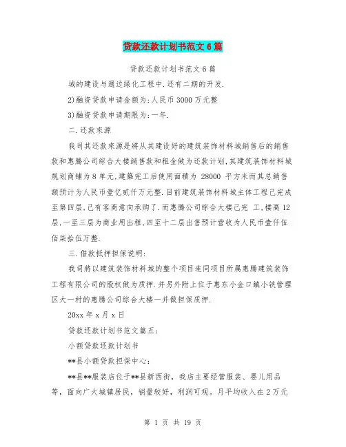 贷款还款计划书范文6篇(最新篇)