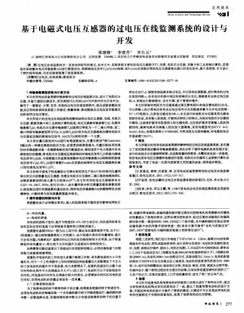 基于电磁式电压互感器的过电压在线监测系统的设计与开发