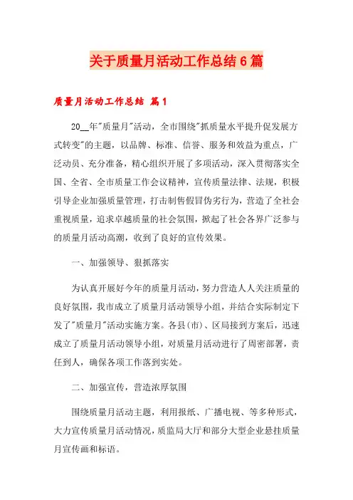 关于质量月活动工作总结6篇