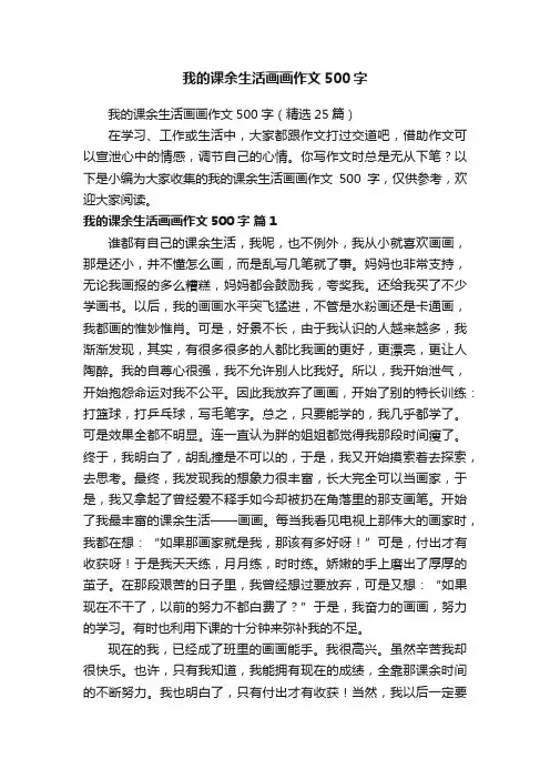 我的课余生活画画作文500字（精选25篇）