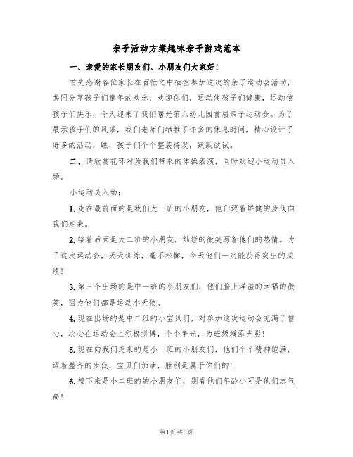 亲子活动方案趣味亲子游戏范本（3篇）