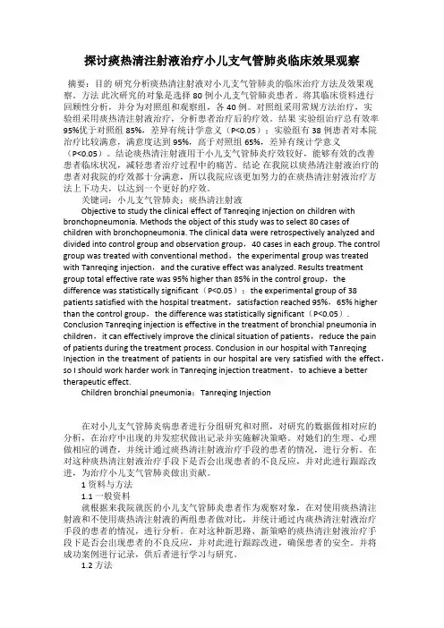 探讨痰热清注射液治疗小儿支气管肺炎临床效果观察